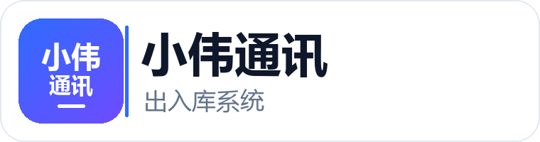 小伟通讯出入库系统